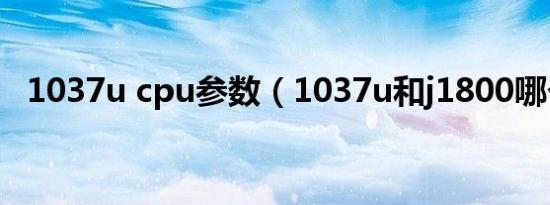 1037u cpu参数（1037u和j1800哪个强）