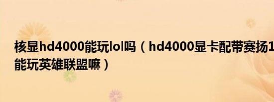 核显hd4000能玩lol吗（hd4000显卡配带赛扬1037u双核能玩英雄联盟嘛）