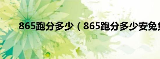 865跑分多少（865跑分多少安兔兔）