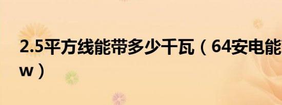 2.5平方线能带多少千瓦（64安电能带多少kw）