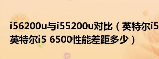 i56200u与i55200u对比（英特尔i5 2500和英特尔i5 6500性能差距多少）