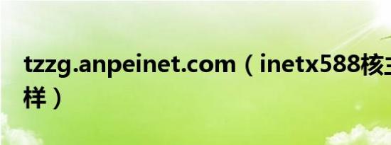 tzzg.anpeinet.com（inetx588核主板怎么样）