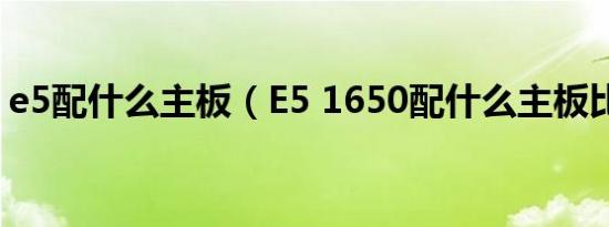 e5配什么主板（E5 1650配什么主板比较好）