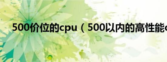 500价位的cpu（500以内的高性能cpu）