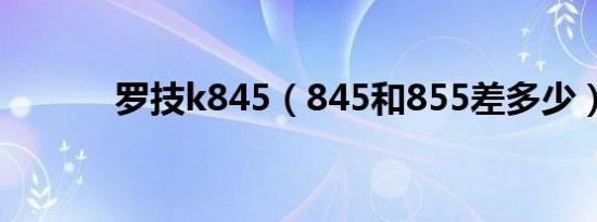 罗技k845（845和855差多少）