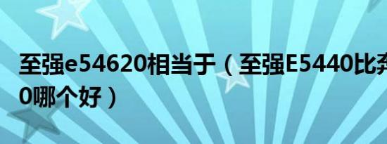 至强e54620相当于（至强E5440比奔腾E6700哪个好）