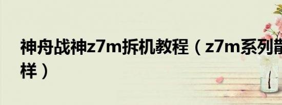 神舟战神z7m拆机教程（z7m系列散热怎么样）