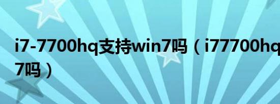 i7-7700hq支持win7吗（i77700hq能装win7吗）