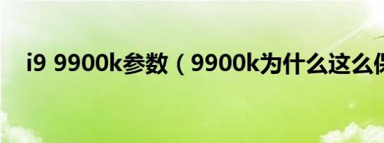 i9 9900k参数（9900k为什么这么保值）