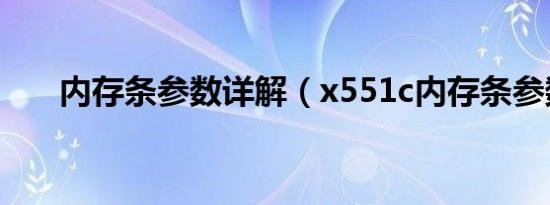 内存条参数详解（x551c内存条参数）