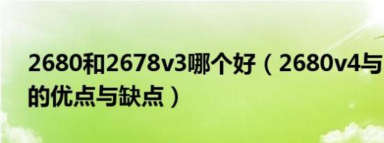 2680和2678v3哪个好（2680v4与2678v3的优点与缺点）