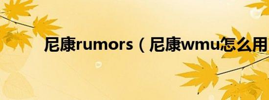 尼康rumors（尼康wmu怎么用）