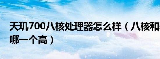 天玑700八核处理器怎么样（八核和骁龙845哪一个高）