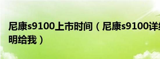 尼康s9100上市时间（尼康s9100详细使用说明给我）