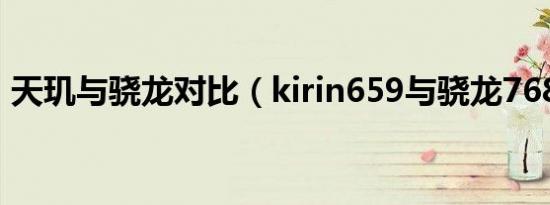 天玑与骁龙对比（kirin659与骁龙768对比）