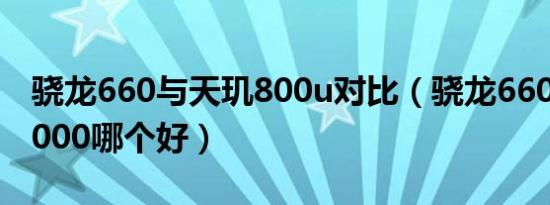 骁龙660与天玑800u对比（骁龙660和天玑8000哪个好）