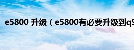 e5800 升级（e5800有必要升级到q9550）