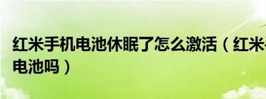 红米手机电池休眠了怎么激活（红米手机能换电池吗）