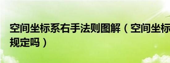 空间坐标系右手法则图解（空间坐标系xyz有规定吗）