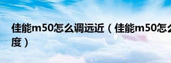 佳能m50怎么调远近（佳能m50怎么调屈光度）