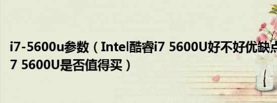 i7-5600u参数（Intel酷睿i7 5600U好不好优缺点Intel酷睿i7 5600U是否值得买）