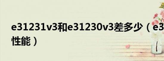 e31231v3和e31230v3差多少（e31231v3性能）