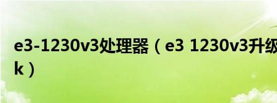 e3-1230v3处理器（e3 1230v3升级i7 4790k）