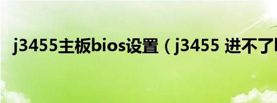 j3455主板bios设置（j3455 进不了bios）