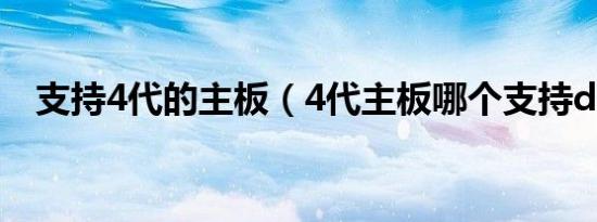 支持4代的主板（4代主板哪个支持ddr4）