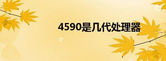 4590是几代处理器