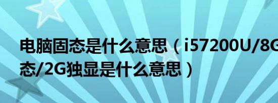 电脑固态是什么意思（i57200U/8G/512固态/2G独显是什么意思）