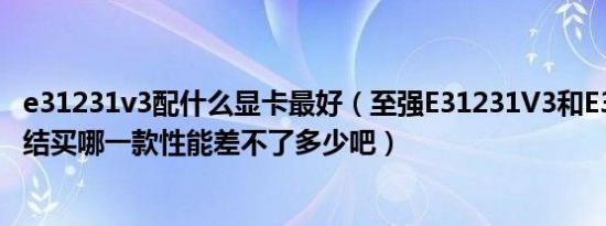 e31231v3配什么显卡最好（至强E31231V3和E31230v5纠结买哪一款性能差不了多少吧）