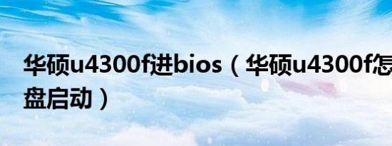 华硕u4300f进bios（华硕u4300f怎么设置u盘启动）