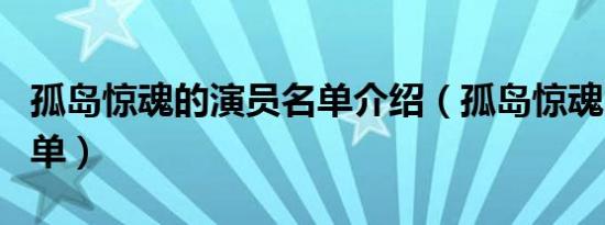 孤岛惊魂的演员名单介绍（孤岛惊魂的演员名单）