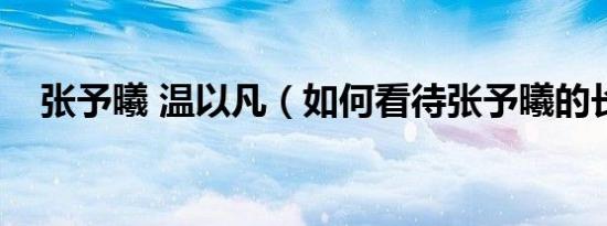 张予曦 温以凡（如何看待张予曦的长相）