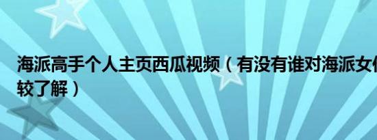 海派高手个人主页西瓜视频（有没有谁对海派女作家苏青比较了解）