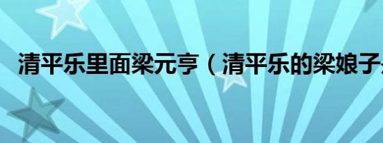 清平乐里面梁元亨（清平乐的梁娘子是谁）