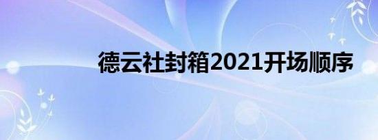 德云社封箱2021开场顺序