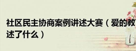 社区民主协商案例讲述大赛（爱的教育余男讲述了什么）