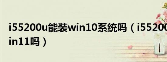 i55200u能装win10系统吗（i55200u能升win11吗）