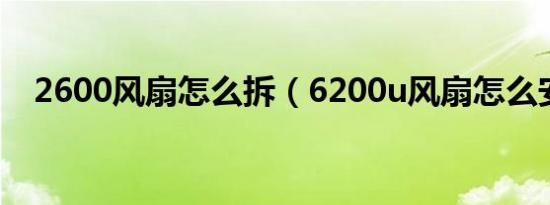 2600风扇怎么拆（6200u风扇怎么安装）