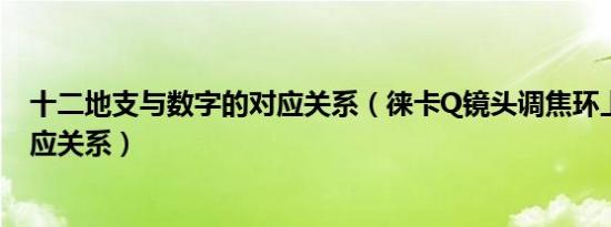 十二地支与数字的对应关系（徕卡Q镜头调焦环上的数字对应关系）