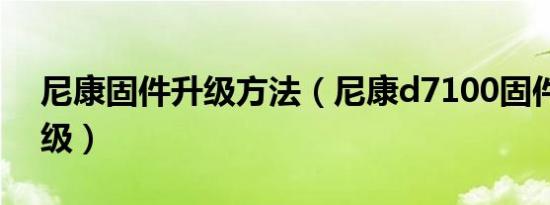 尼康固件升级方法（尼康d7100固件如何升级）