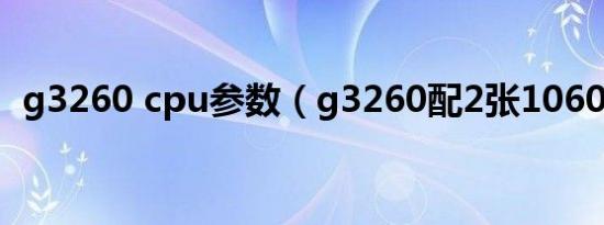 g3260 cpu参数（g3260配2张1060显卡）