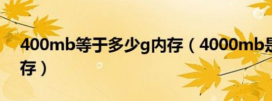 400mb等于多少g内存（4000mb是多少内存）