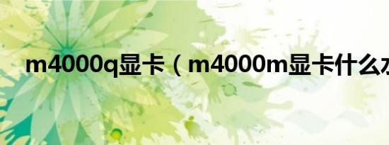 m4000q显卡（m4000m显卡什么水平）