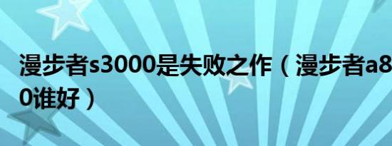 漫步者s3000是失败之作（漫步者a80和s3000谁好）