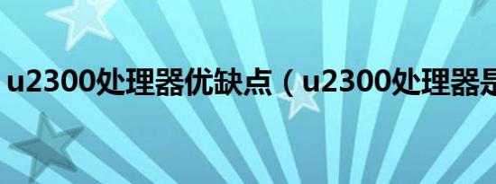 u2300处理器优缺点（u2300处理器是几代）