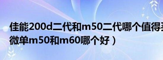 佳能200d二代和m50二代哪个值得买（佳能微单m50和m60哪个好）