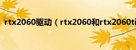 rtx2060驱动（rtx2060和rtx2060ti对比）